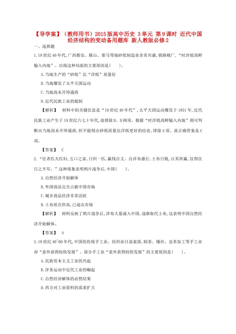 【导学案】（教师用书）2015版高中历史 3单元 第9课时 近代中国经济结构的变动备用题库 新人教版必修2_第1页