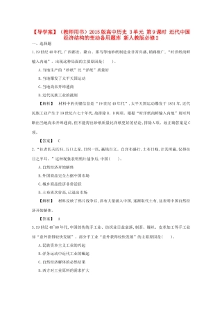 【导学案】（教师用书）2015版高中历史 3单元 第9课时 近代中国经济结构的变动备用题库 新人教版必修2