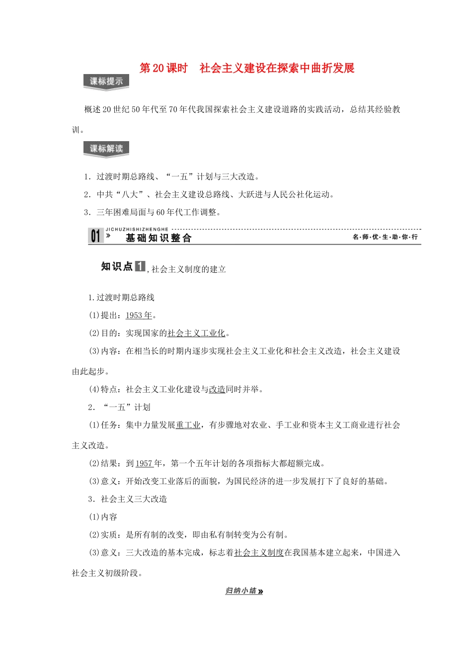 【导与练】2013届高考历史一轮复习 第20课时社会主义建设在探索中曲折发展学案 新人教版必修3_第1页