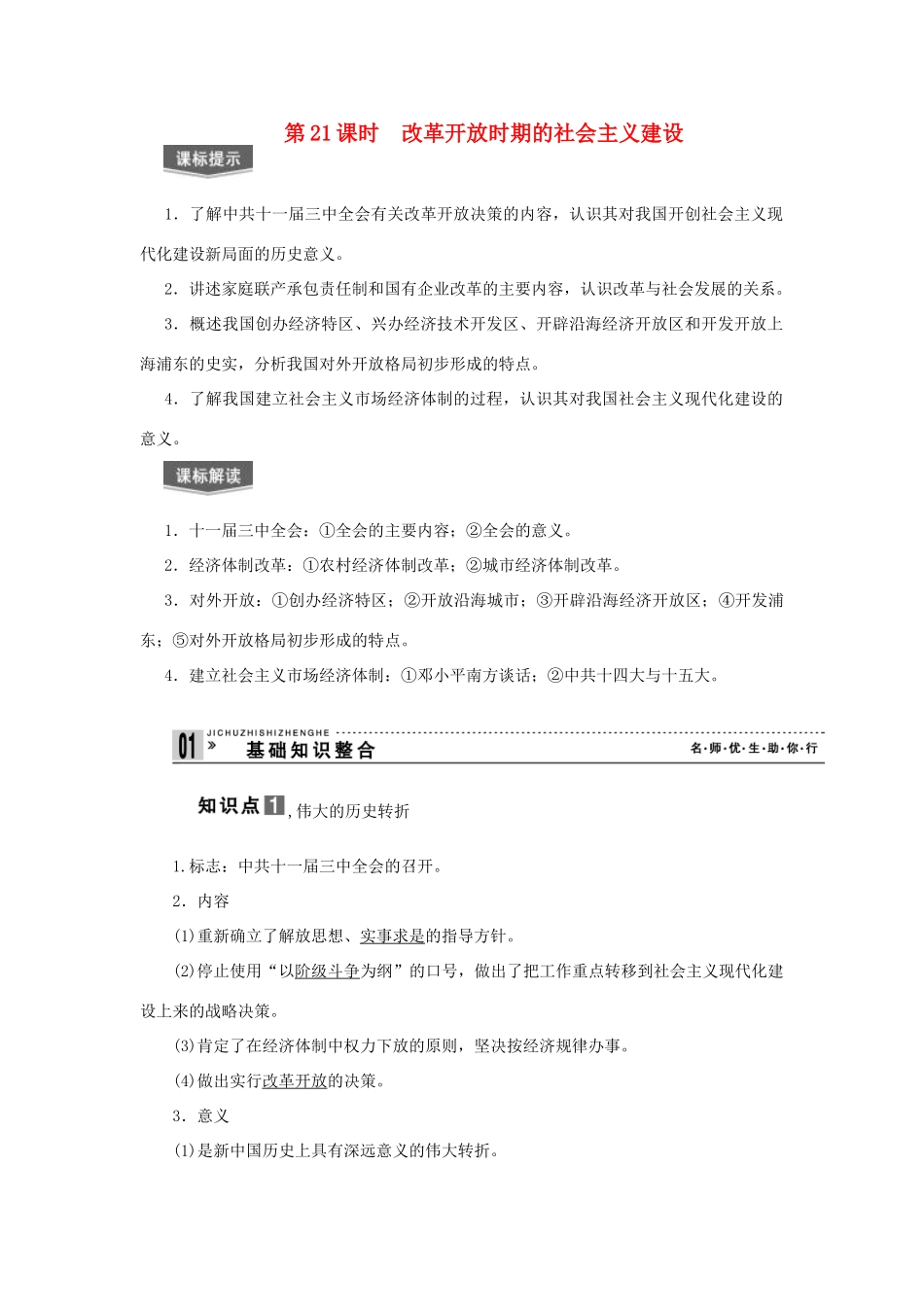 【导与练】2013届高考历史一轮复习 第21课时改革开放时期的社会主义建设学案 新人教版必修3_第1页