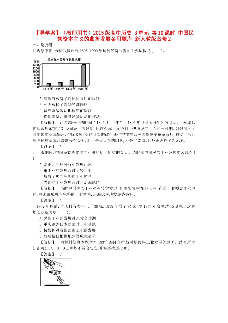 【导学案】（教师用书）2015版高中历史 3单元 第10课时 中国民族资本主义的曲折发展备用题库 新人教版必修2_第1页