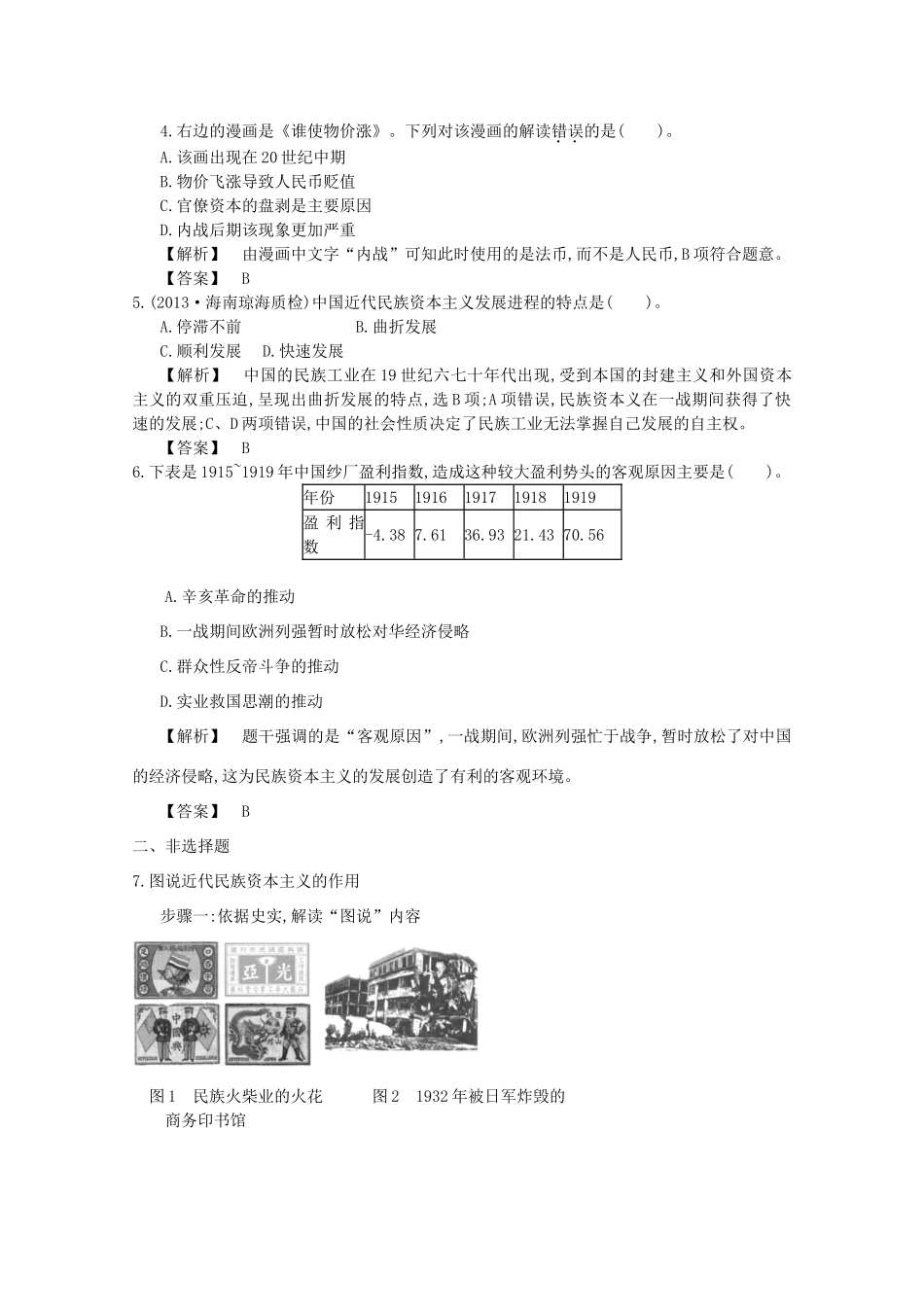【导学案】（教师用书）2015版高中历史 3单元 第10课时 中国民族资本主义的曲折发展备用题库 新人教版必修2_第2页