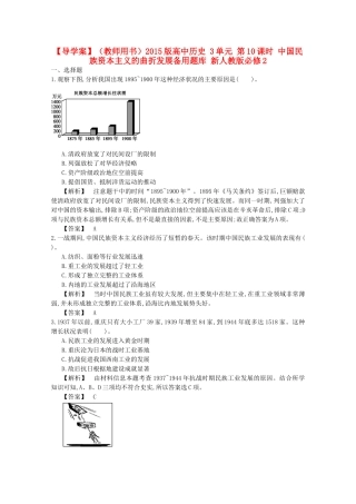 【导学案】（教师用书）2015版高中历史 3单元 第10课时 中国民族资本主义的曲折发展备用题库 新人教版必修2
