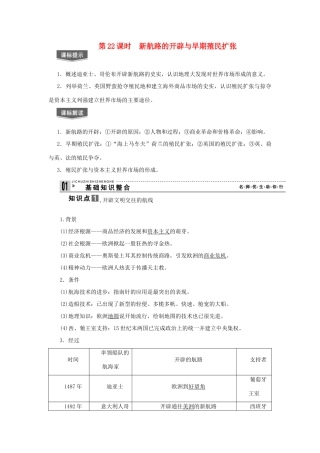 【导与练】2013届高考历史一轮复习 第22课时新航路的开辟与早期殖民扩张学案 新人教版必修3