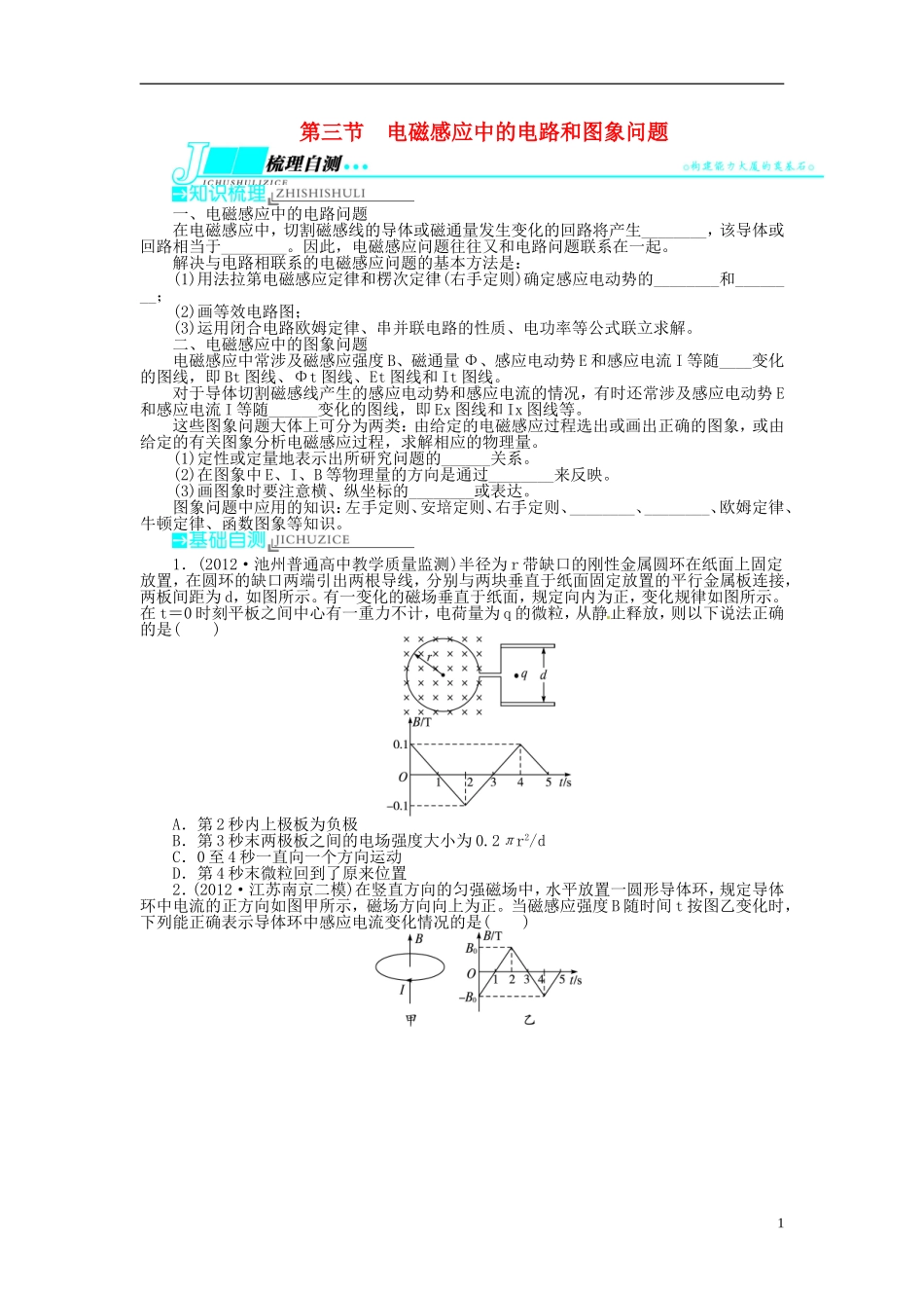 【志鸿优化设计】（安徽专用）2014届高考物理一轮复习 第九章 电磁感应第三节电磁感应中的电路和图象问题教学案 新人教版_第1页
