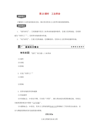 【导与练】2013届高考历史一轮复习 第23课时工业革命学案 新人教版必修3