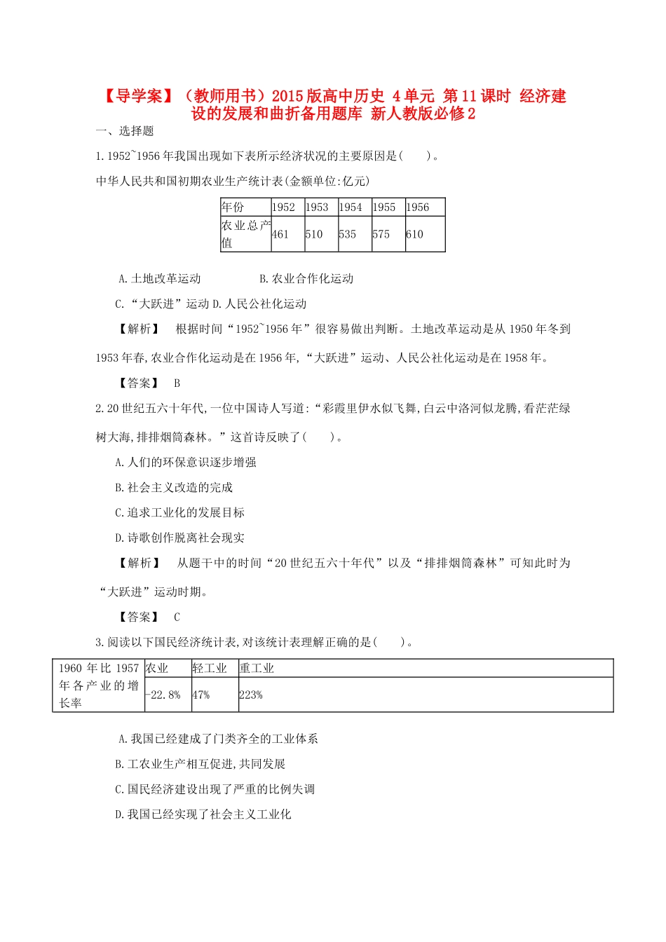 【导学案】（教师用书）2015版高中历史 4单元 第11课时 经济建设的发展和曲折备用题库 新人教版必修2_第1页