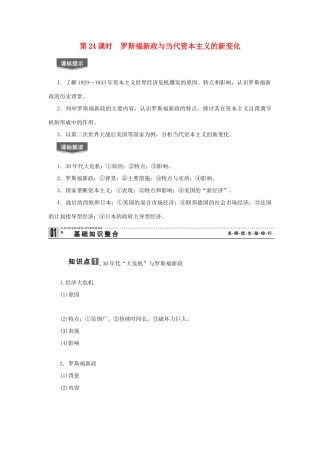【导与练】2013届高考历史一轮复习 第24课时罗斯福新政与当代资本主义的新变化学案 新人教版必修3