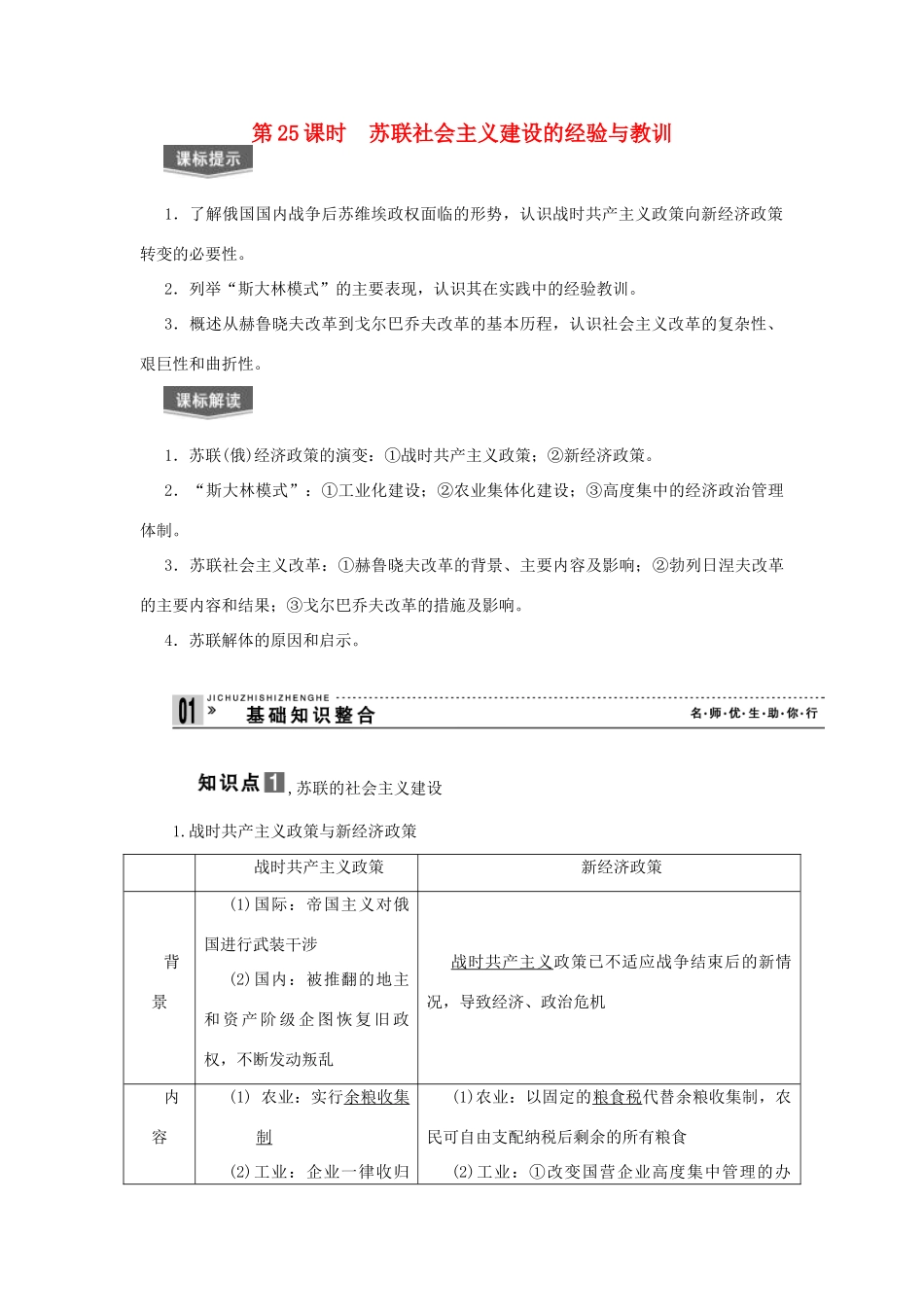 【导与练】2013届高考历史一轮复习 第25课时苏联社会主义建设的经验与教训学案 新人教版必修3_第1页
