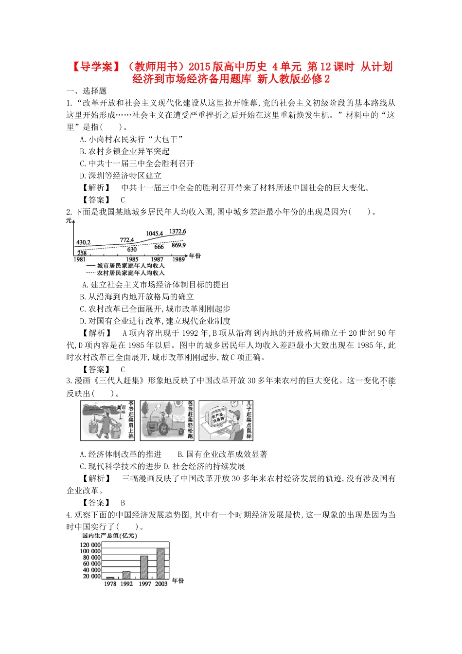 【导学案】（教师用书）2015版高中历史 4单元 第12课时 从计划经济到市场经济备用题库 新人教版必修2_第1页