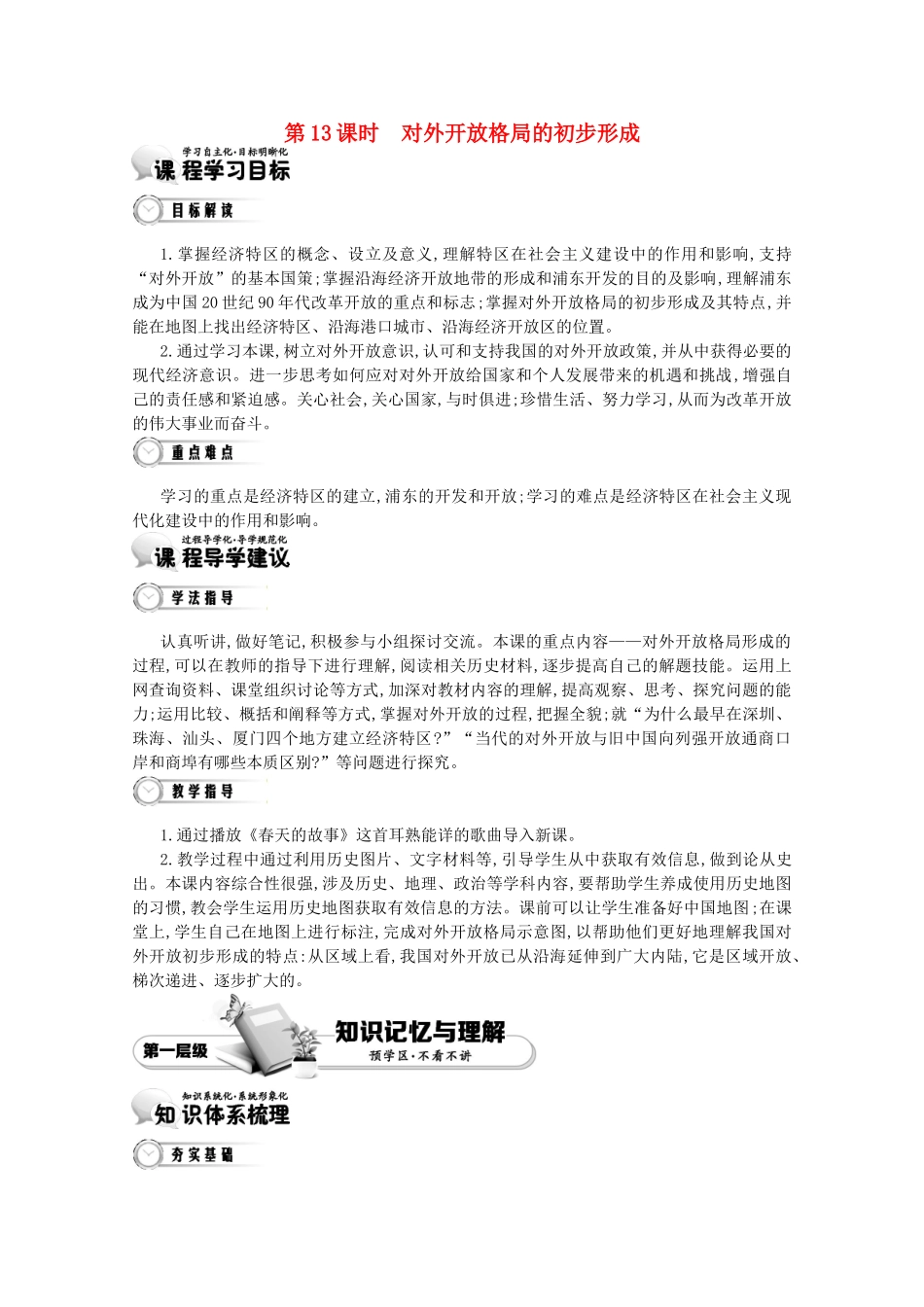 【导学案】（教师用书）2015版高中历史 4单元 第13课时 对外开放格局的初步形成 新人教版必修2_第1页