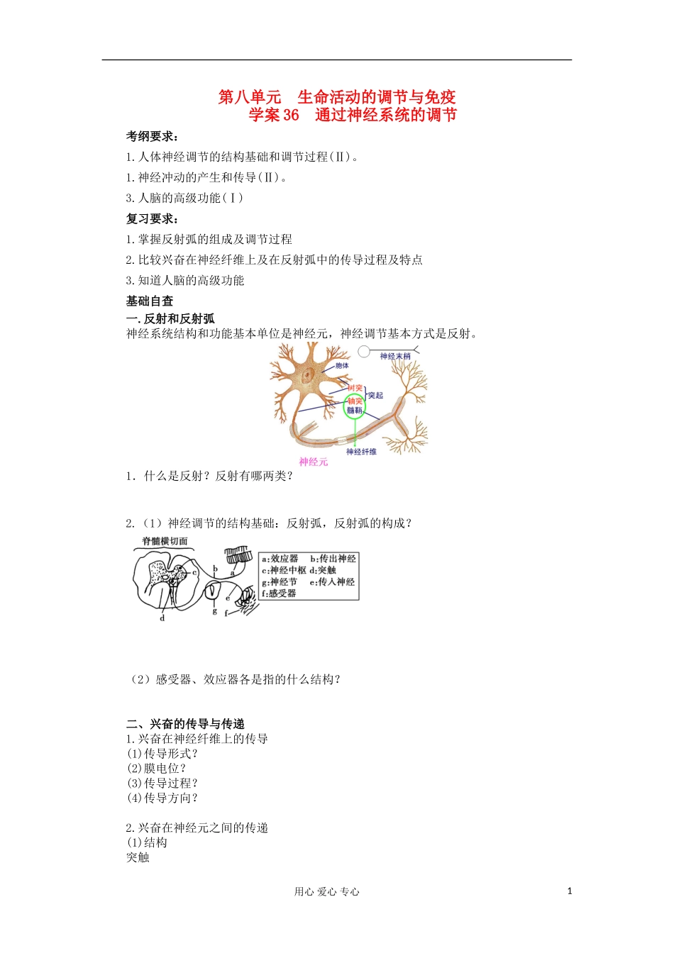 【导与练】2013届高考生物一轮复习 第二部分学案36 通过神经系统的调节 新人教版_第1页
