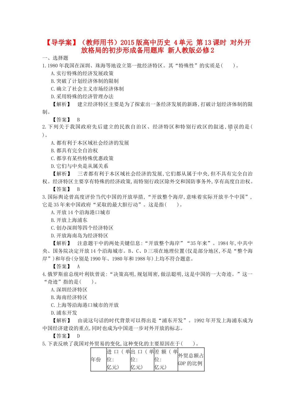 【导学案】（教师用书）2015版高中历史 4单元 第13课时 对外开放格局的初步形成备用题库 新人教版必修2_第1页