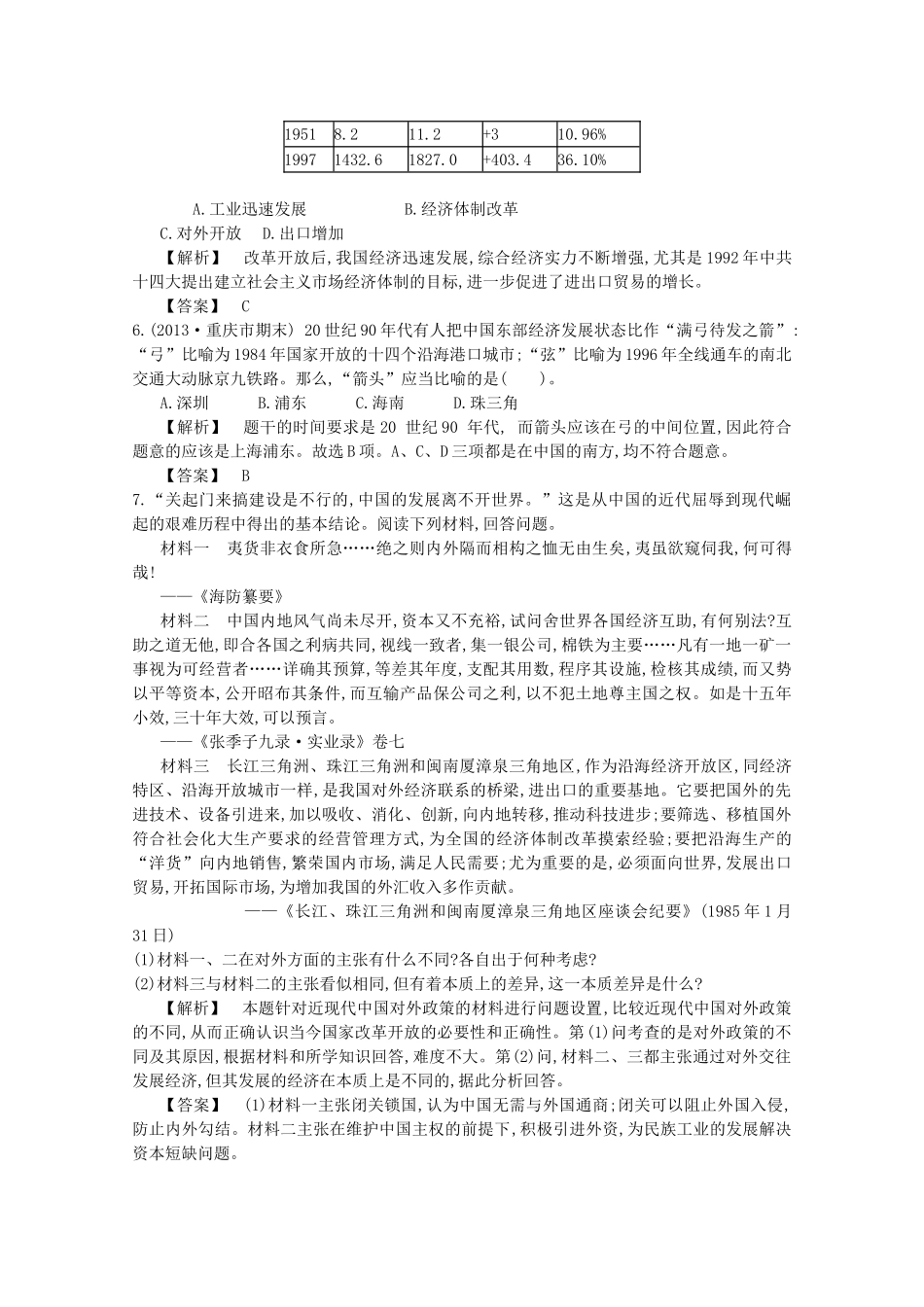 【导学案】（教师用书）2015版高中历史 4单元 第13课时 对外开放格局的初步形成备用题库 新人教版必修2_第2页