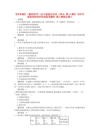【导学案】（教师用书）2015版高中历史 4单元 第13课时 对外开放格局的初步形成备用题库 新人教版必修2