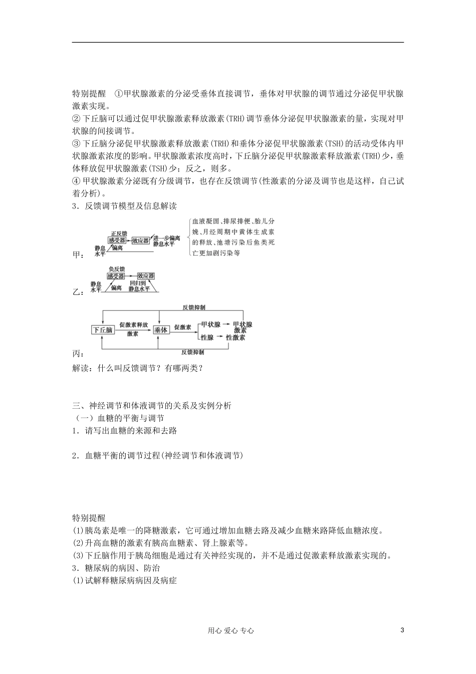 【导与练】2013届高考生物一轮复习 第二部分学案37 通过激素的调节 神经调节与激素调节的关系 新人教版_第3页