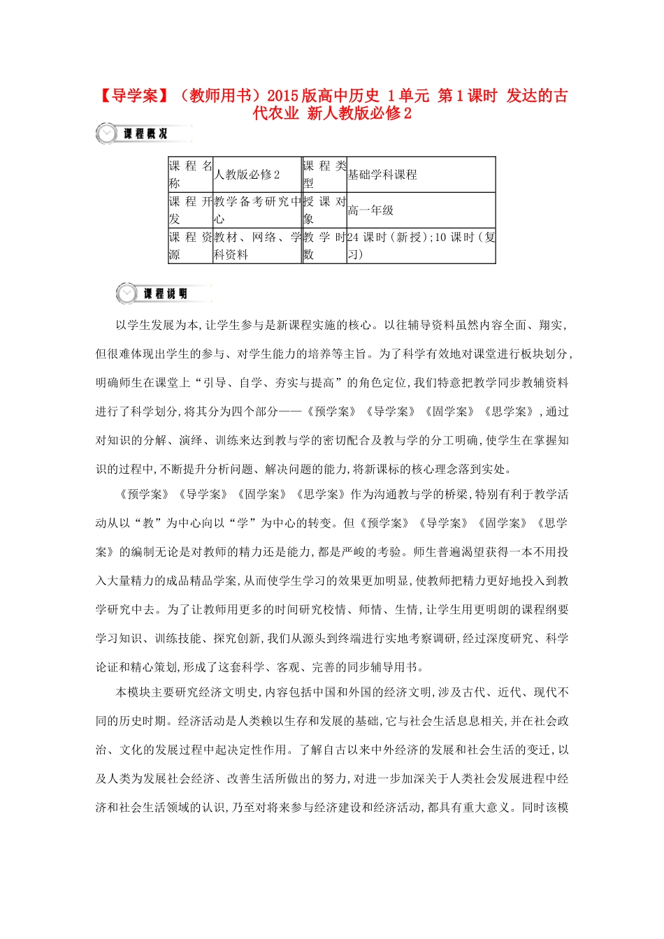 【导学案】（教师用书）2015版高中历史 第1单元 第1课时 发达的古代农业 新人教版必修2_第1页