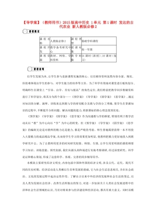 【导学案】（教师用书）2015版高中历史 第1单元 第1课时 发达的古代农业 新人教版必修2