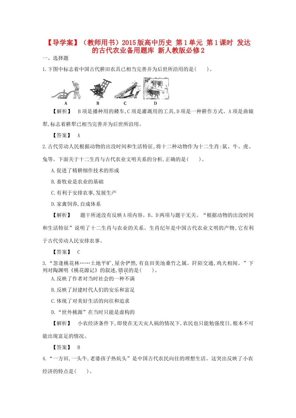 【导学案】（教师用书）2015版高中历史 第1单元 第1课时 发达的古代农业备用题库 新人教版必修2_第1页