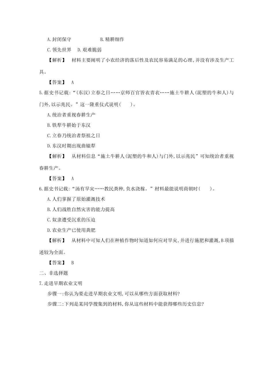 【导学案】（教师用书）2015版高中历史 第1单元 第1课时 发达的古代农业备用题库 新人教版必修2_第2页