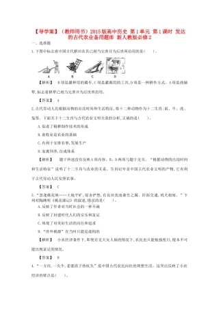 【导学案】（教师用书）2015版高中历史 第1单元 第1课时 发达的古代农业备用题库 新人教版必修2