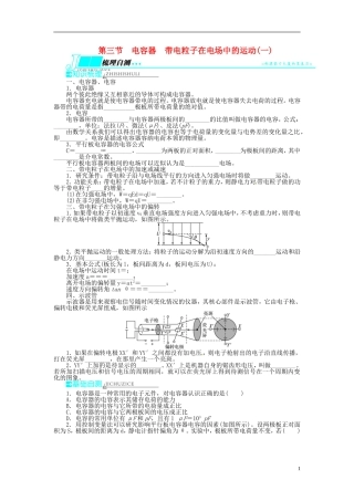 【志鸿优化设计】（安徽专用）2014届高考物理一轮复习 第六章 静电场第三节电容器 带电粒子在电场中的运动(一)教学案 新人教版