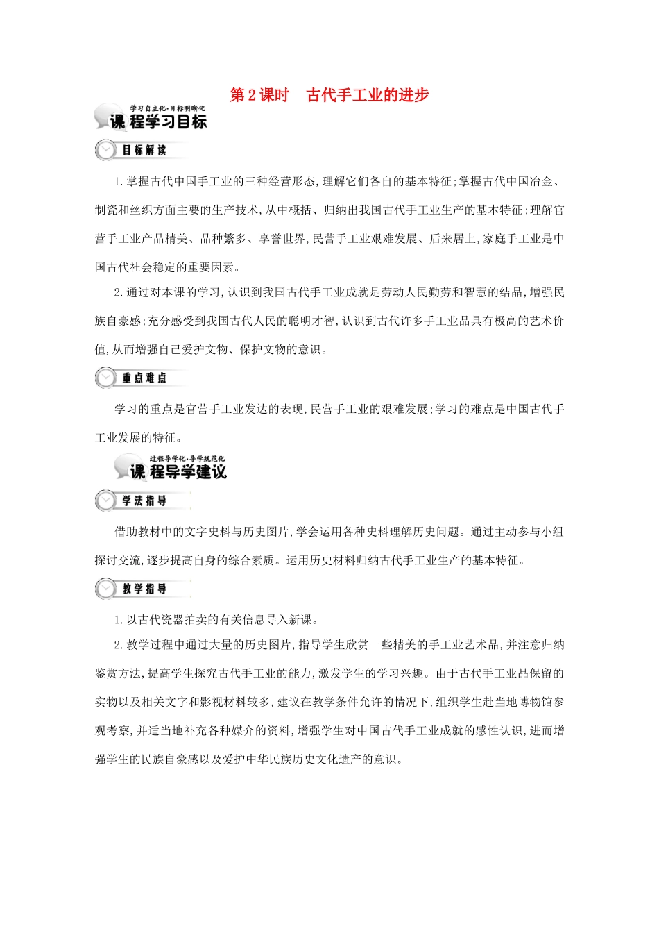 【导学案】（教师用书）2015版高中历史 第1单元 第2课时 古代手工业的进步 新人教版必修2_第1页