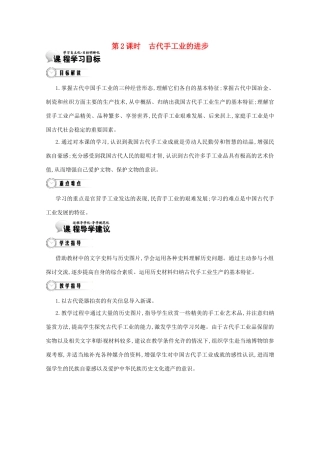 【导学案】（教师用书）2015版高中历史 第1单元 第2课时 古代手工业的进步 新人教版必修2