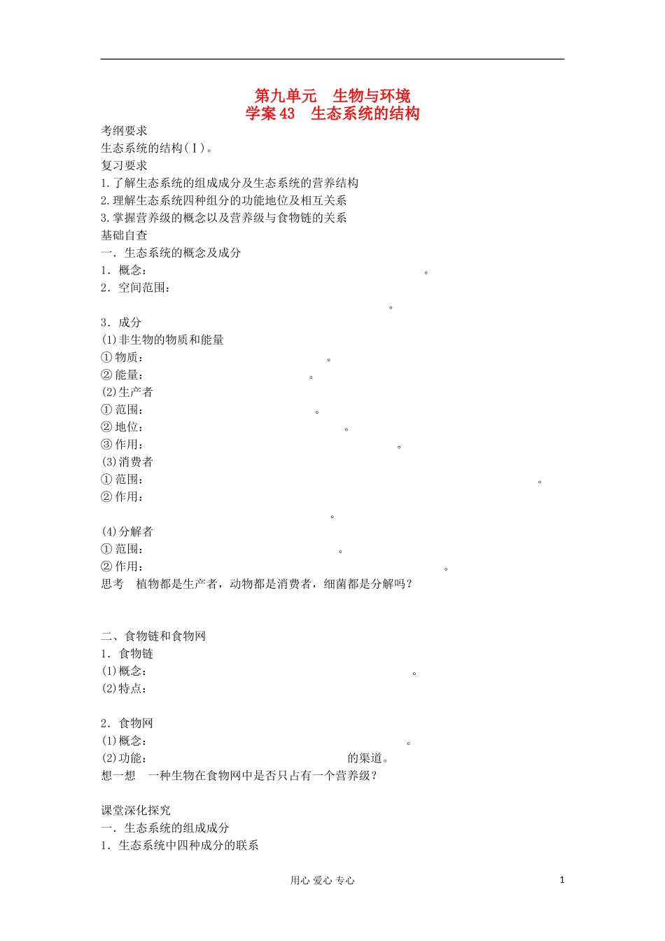 【导与练】2013届高考生物一轮复习 第二部分学案43 生态系统的结构 新人教版_第1页