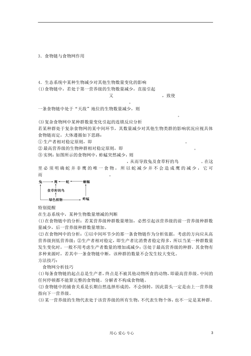 【导与练】2013届高考生物一轮复习 第二部分学案43 生态系统的结构 新人教版_第3页