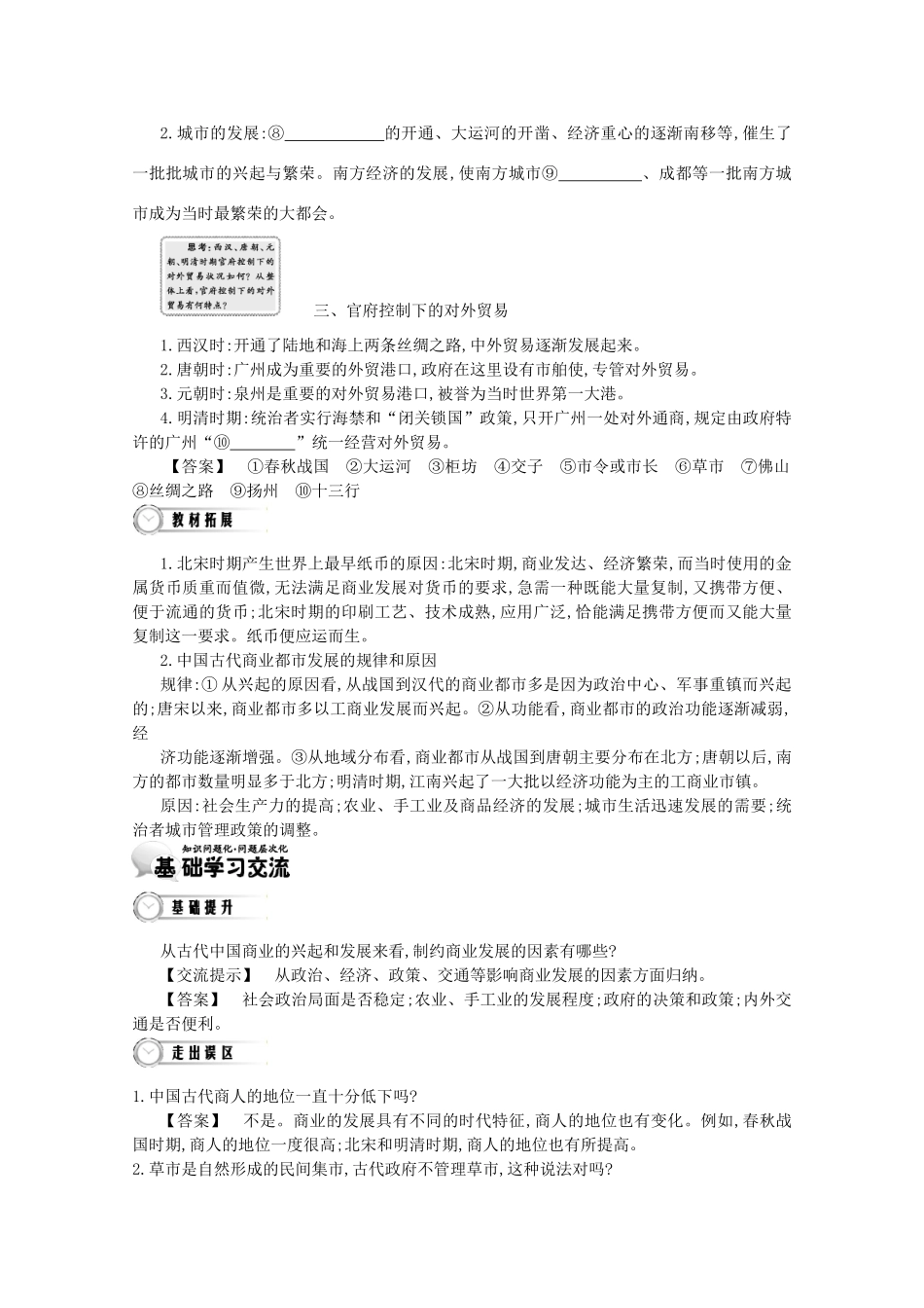 【导学案】（教师用书）2015版高中历史 第1单元 第3课时 古代商业的发展 新人教版必修2_第3页