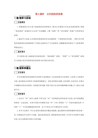 【导学案】（教师用书）2015版高中历史 第1单元 第4课时 古代的经济政策 新人教版必修2