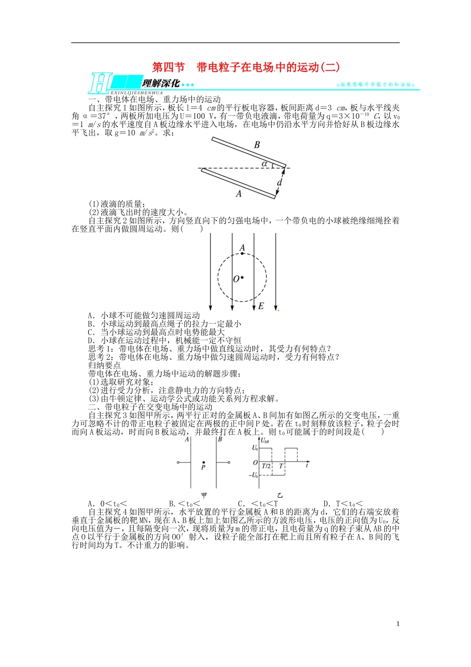 【志鸿优化设计】（安徽专用）2014届高考物理一轮复习 第六章 静电场第四节带电粒子在电场中的运动(二)教学案 新人教版_第1页