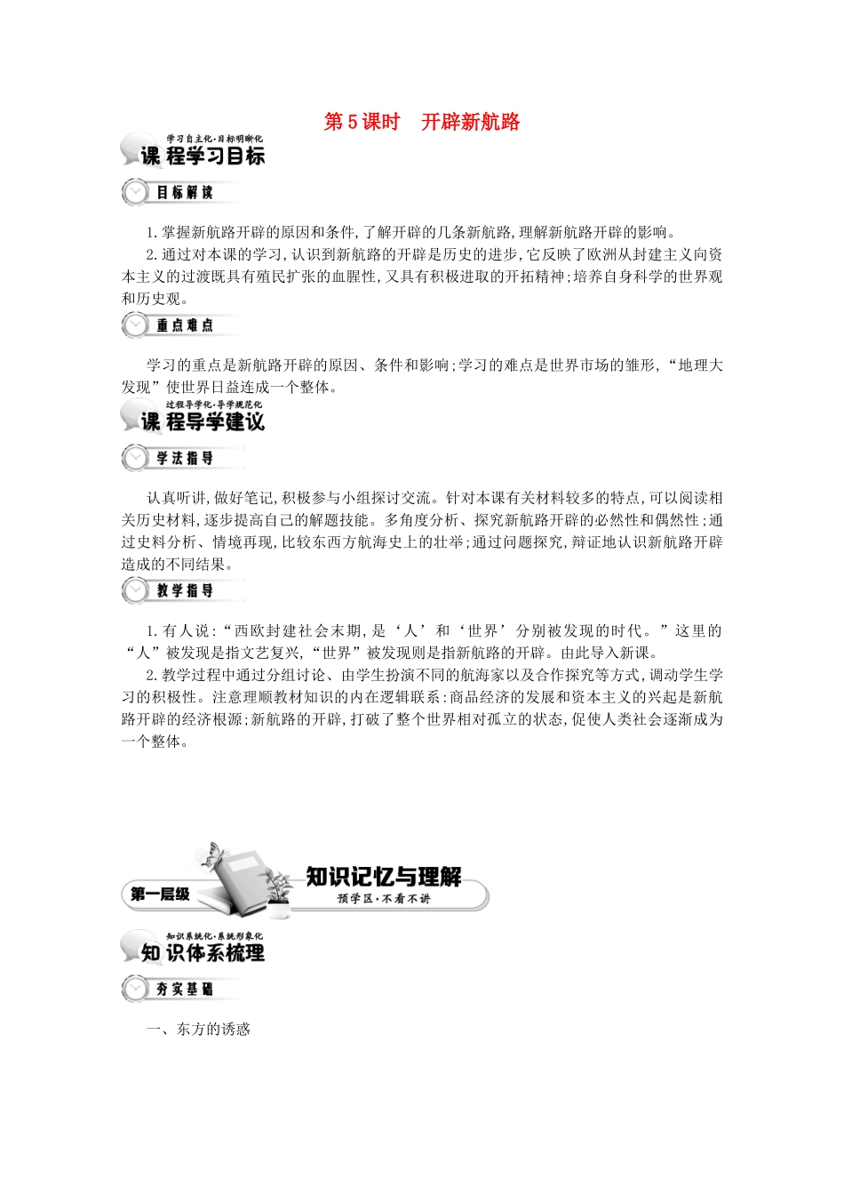 【导学案】（教师用书）2015版高中历史 第2单元 第5课时 开辟新航路 新人教版必修2_第1页