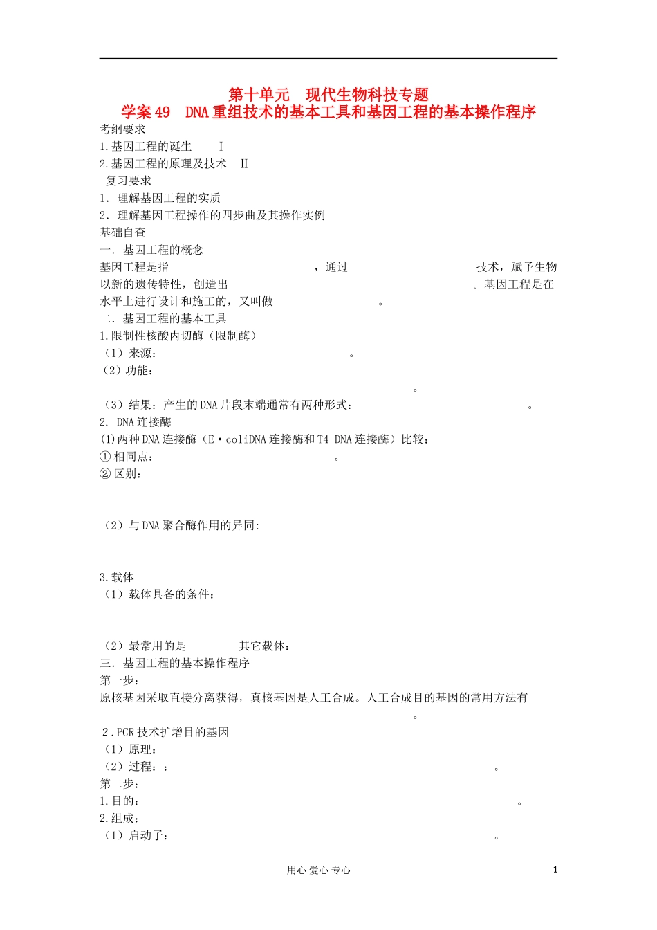 【导与练】2013届高考生物一轮复习 第二部分学案49 DNA重组技术的基本工具和基因工程的基本操作程序 新人教版_第1页