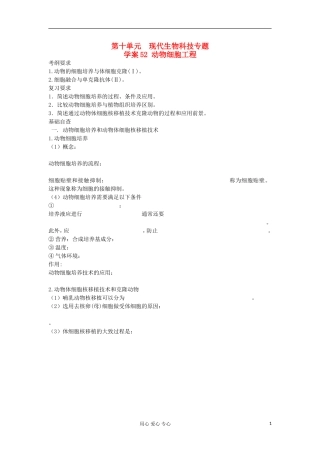 【导与练】2013届高考生物一轮复习 第二部分学案52 动物细胞工程 新人教版