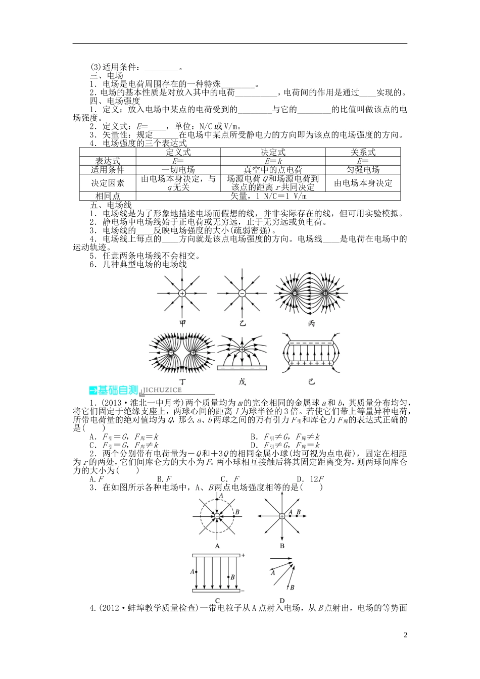 【志鸿优化设计】（安徽专用）2014届高考物理一轮复习 第六章 静电场第一节库仑定律 电场强度 电场线教学案 新人教版_第2页