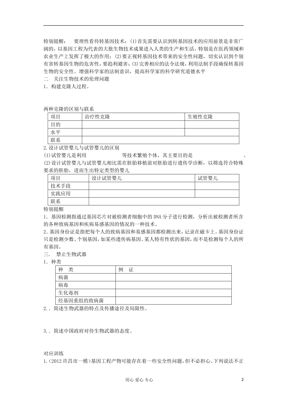 【导与练】2013届高考生物一轮复习 第二部分学案54 生物技术的安全性和伦理问题 新人教版_第2页