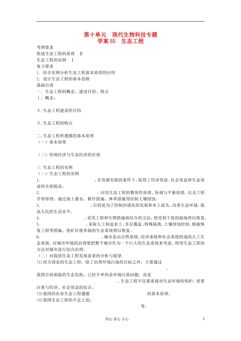 【导与练】2013届高考生物一轮复习 第二部分学案55 生态工程 新人教版_第1页