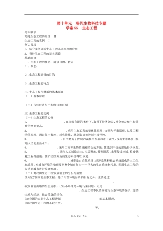 【导与练】2013届高考生物一轮复习 第二部分学案55 生态工程 新人教版