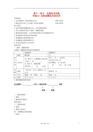 【导与练】2013届高考生物一轮复习 第二部分学案57 传统发酵技术的应用 新人教版