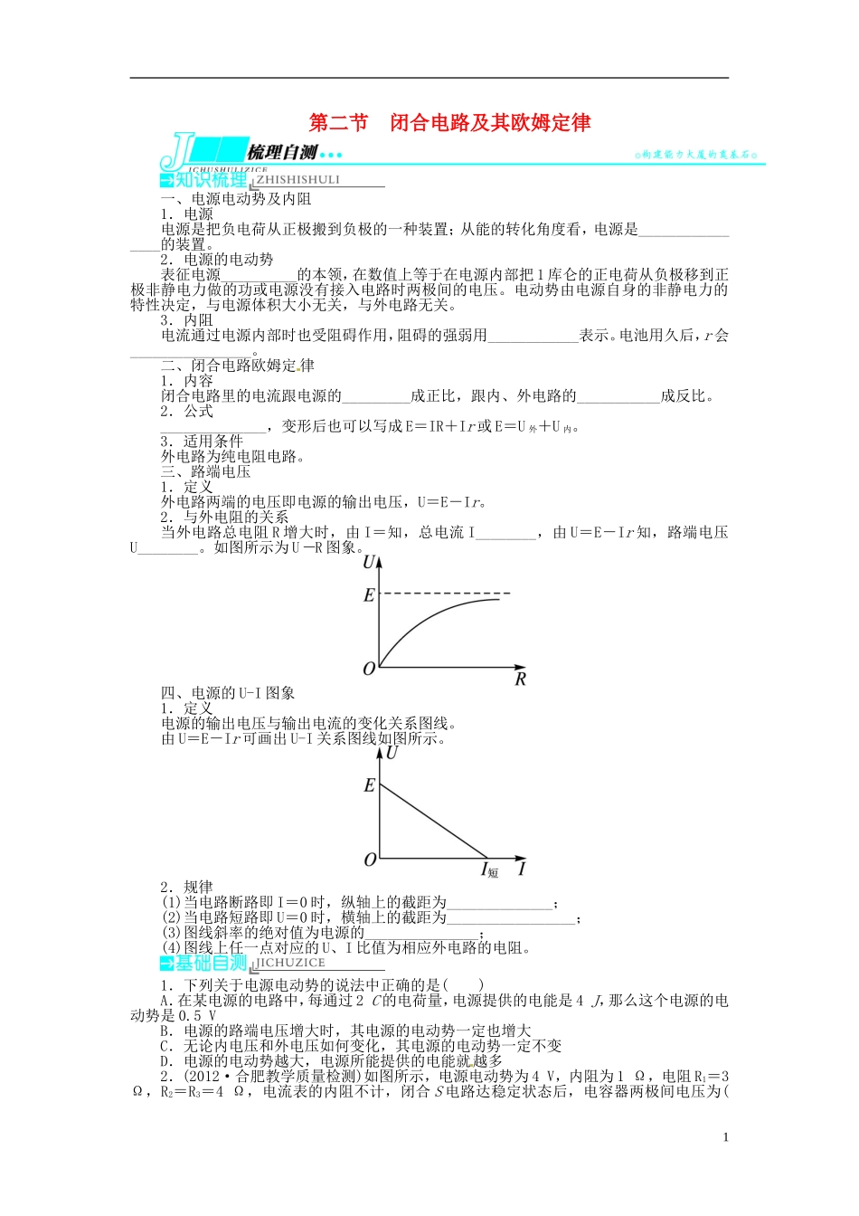 【志鸿优化设计】（安徽专用）2014届高考物理一轮复习 第七章 恒定电流第二节闭合电路及其欧姆定律教学案 新人教版_第1页