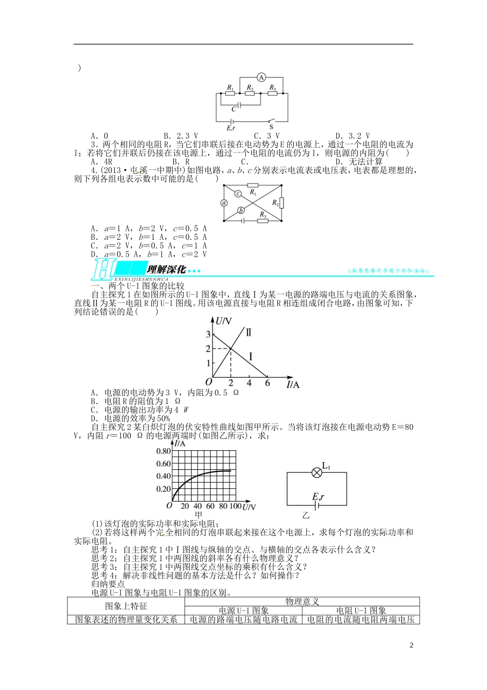 【志鸿优化设计】（安徽专用）2014届高考物理一轮复习 第七章 恒定电流第二节闭合电路及其欧姆定律教学案 新人教版_第2页