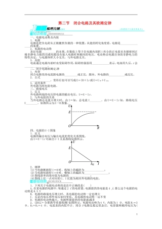 【志鸿优化设计】（安徽专用）2014届高考物理一轮复习 第七章 恒定电流第二节闭合电路及其欧姆定律教学案 新人教版