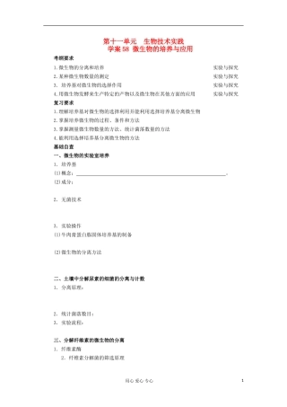 【导与练】2013届高考生物一轮复习 第二部分学案58 微生物的培养与应用 新人教版