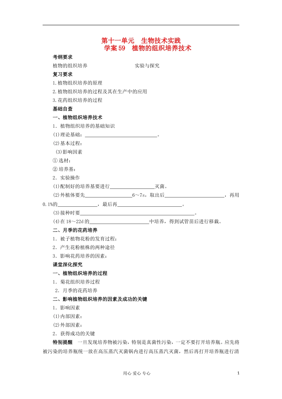 【导与练】2013届高考生物一轮复习 第二部分学案59 植物的组织培养技术 新人教版_第1页
