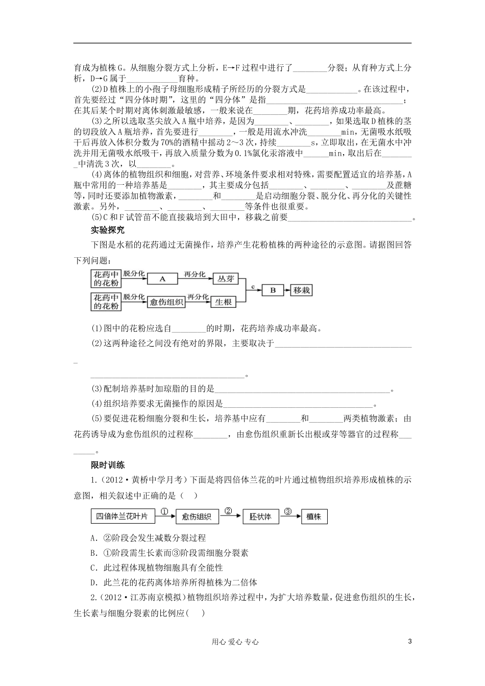 【导与练】2013届高考生物一轮复习 第二部分学案59 植物的组织培养技术 新人教版_第3页