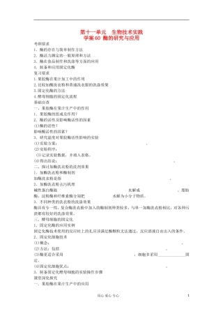 【导与练】2013届高考生物一轮复习 第二部分学案60 酶的研究与应用 新人教版