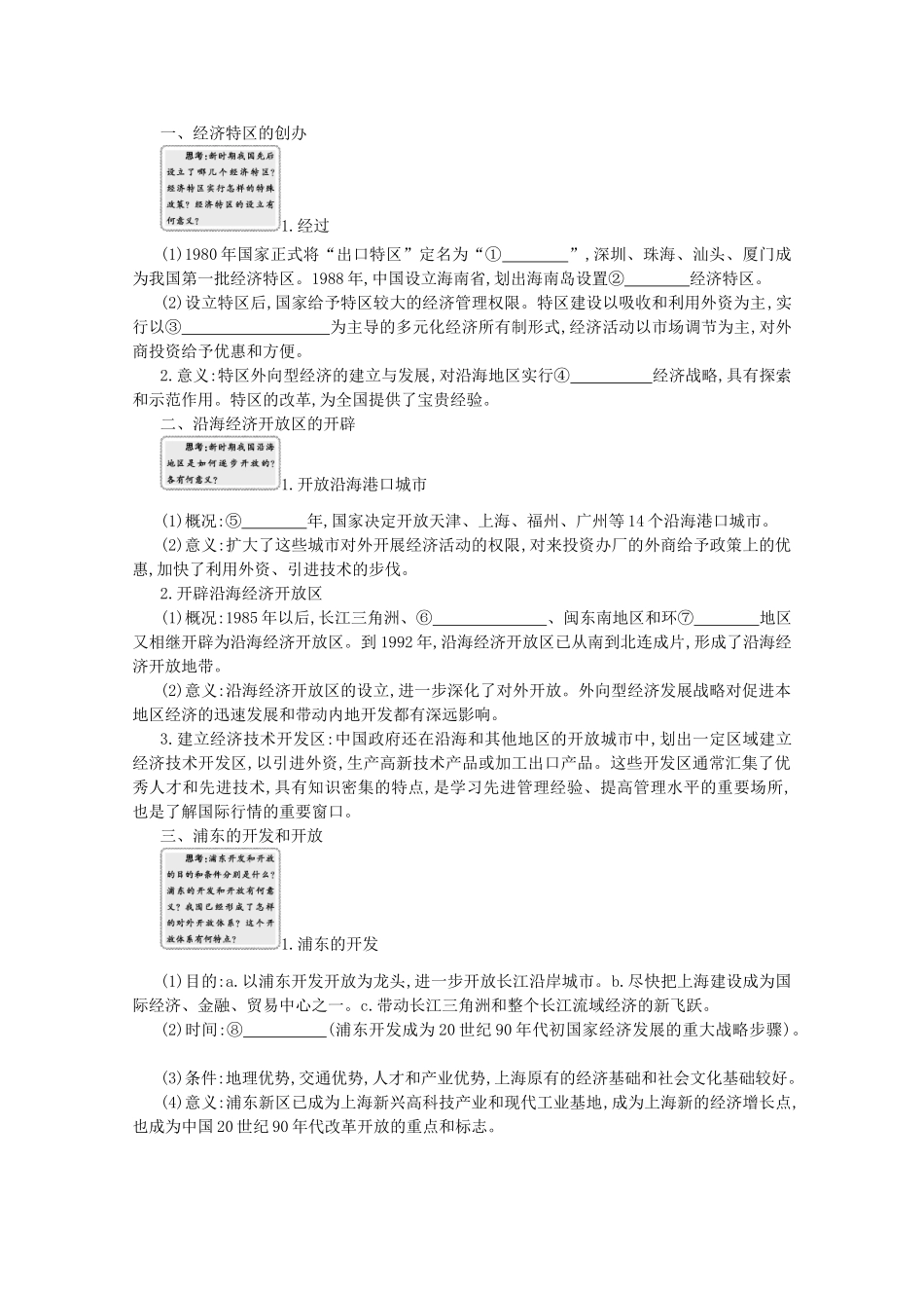 【导学案】（教师用书）2015版高中历史 第4单元 第13课时 对外开放格局的初步形成 新人教版必修2_第2页
