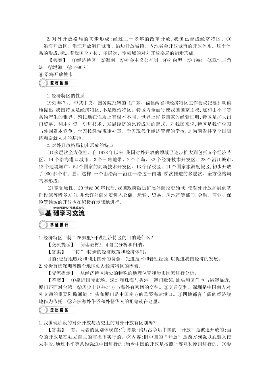 【导学案】（教师用书）2015版高中历史 第4单元 第13课时 对外开放格局的初步形成 新人教版必修2_第3页